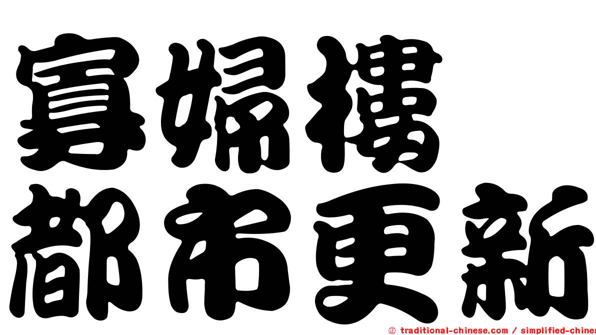 寡婦樓　都市更新